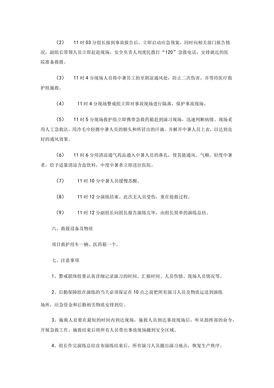 高温中暑事故应急救援演练方案.docx_第3页