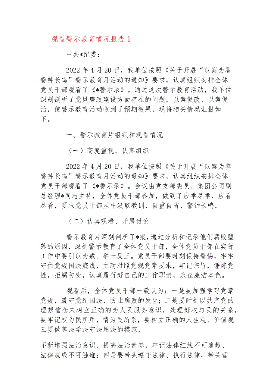 观看警示教育情况报告【十五篇】.docx_第2页