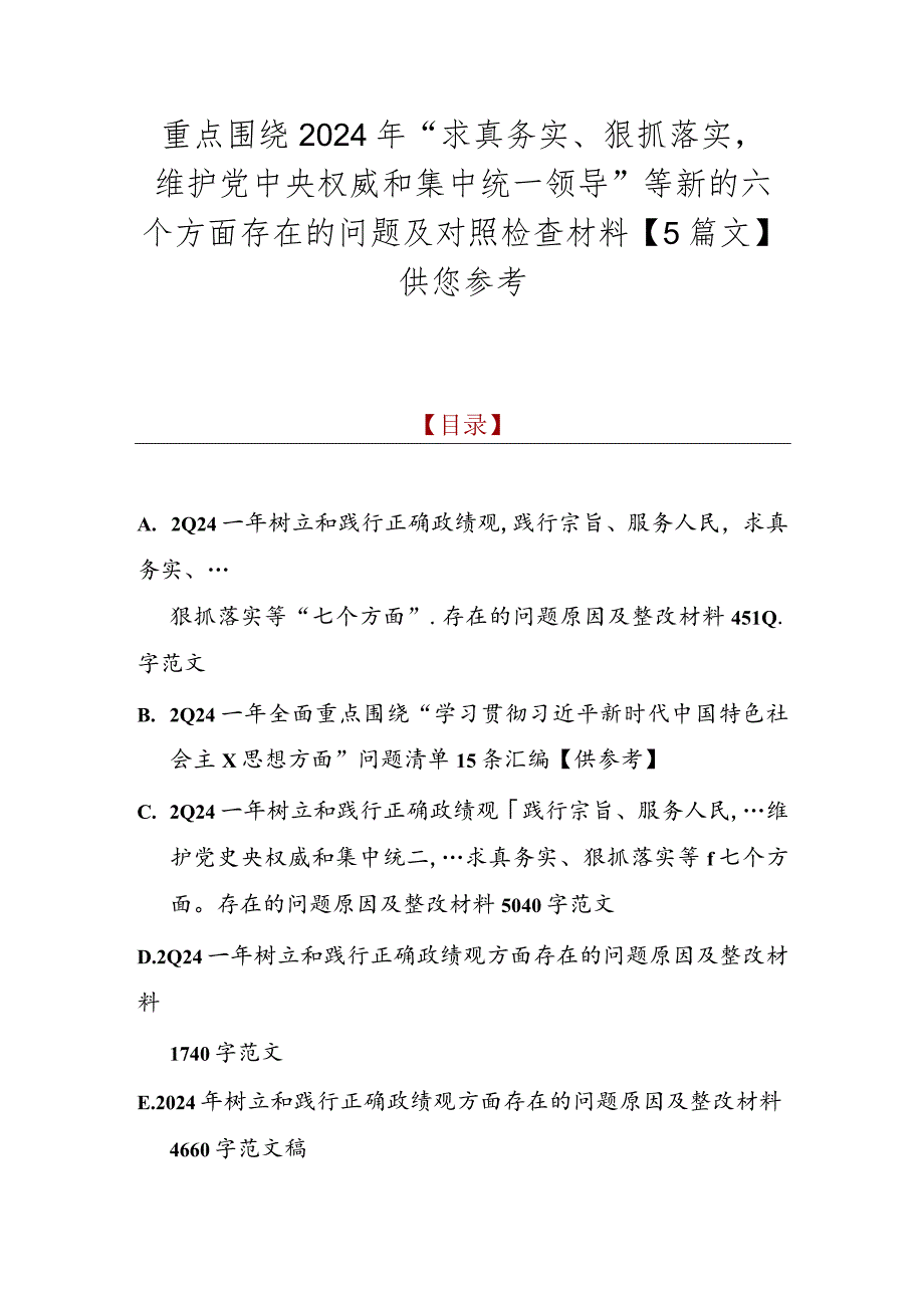 重点围绕2024年“求真务实、狠抓落实维护党央权威和集中统一领导”等新的六个方面存在的问题及对照检查材料【5篇文】供您参考.docx_第1页