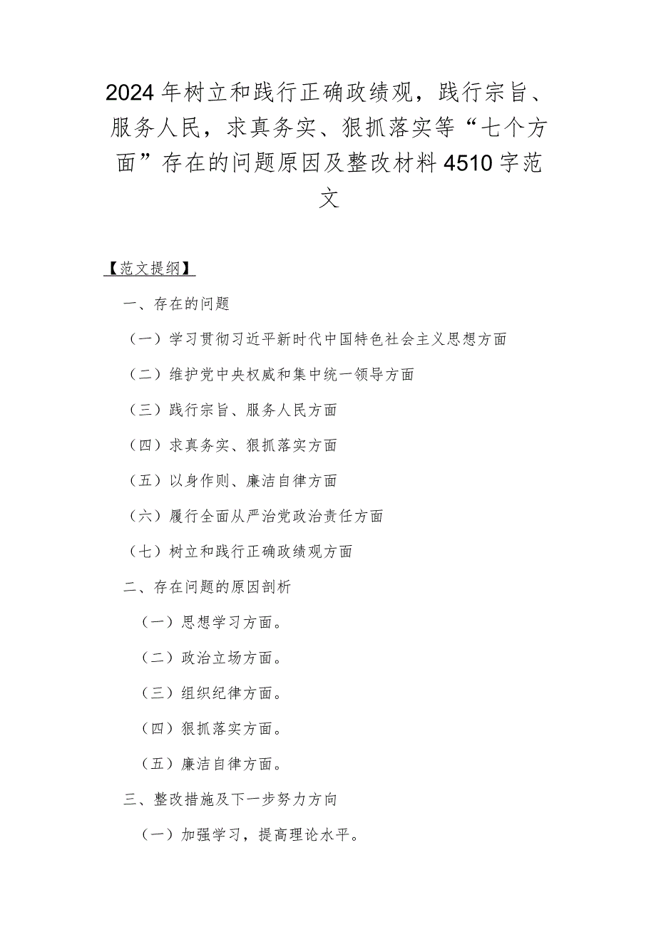 重点围绕2024年“求真务实、狠抓落实维护党央权威和集中统一领导”等新的六个方面存在的问题及对照检查材料【5篇文】供您参考.docx_第2页