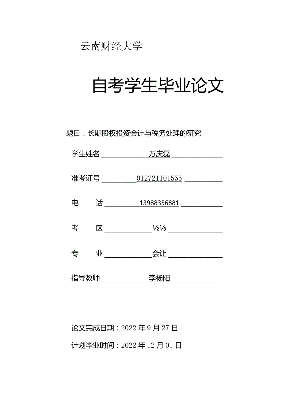 长期股权投资的相关问题V2.docx_第1页