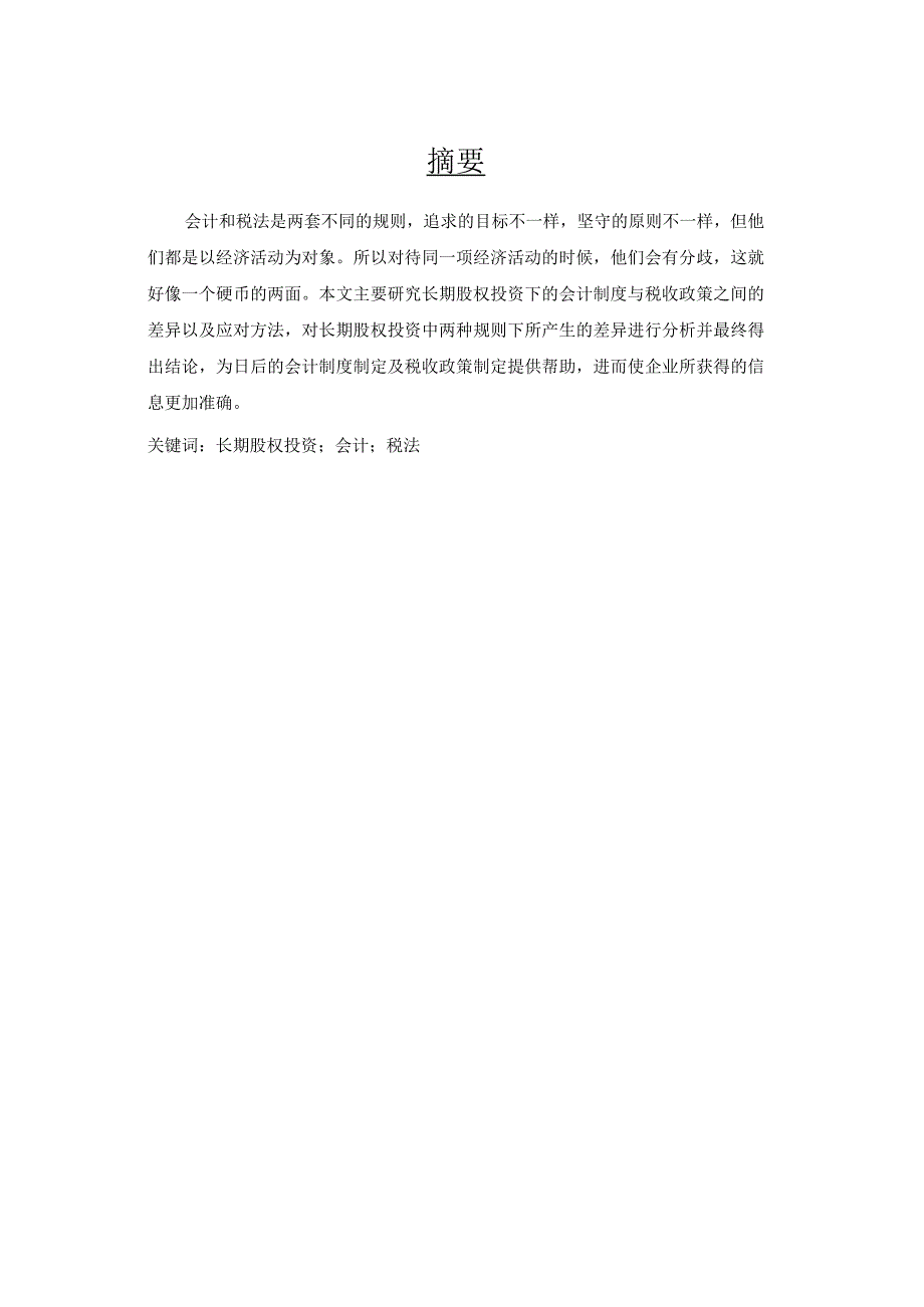 长期股权投资的相关问题V2.docx_第2页