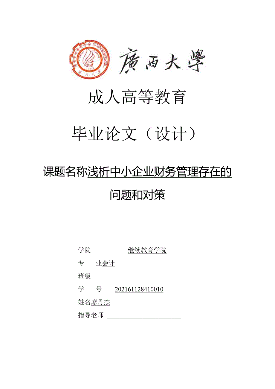 浅析中小企业财务管理存在的问题和对策V6.docx_第1页