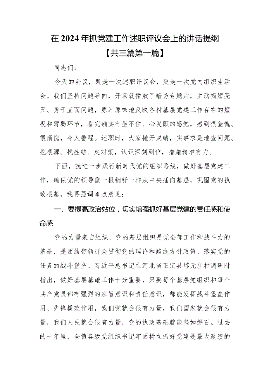 （3篇）在2024年抓党建工作述职评议会上的讲话提纲.docx_第1页