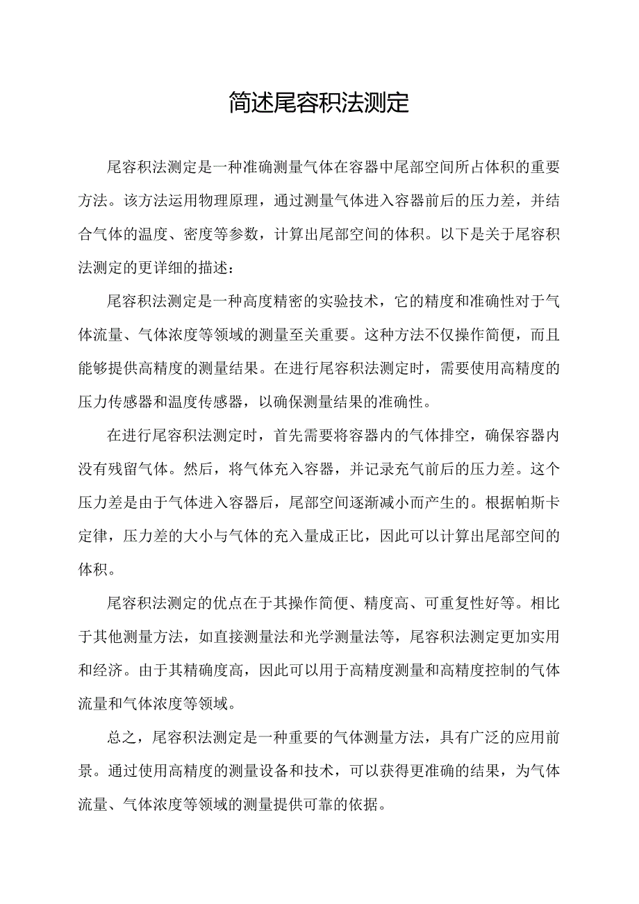 简述尾容积法测定.docx_第1页