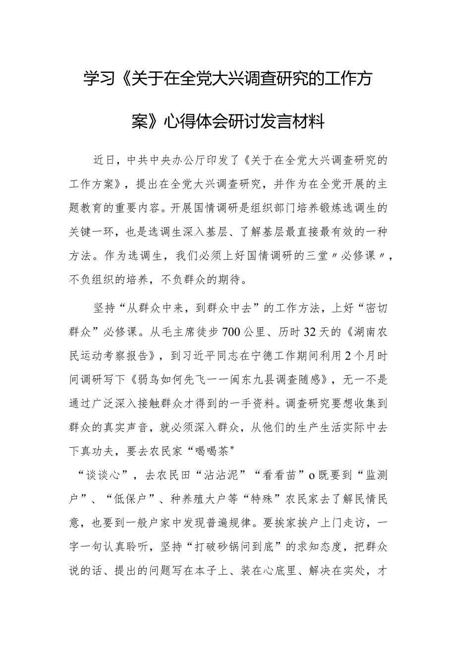 （共5篇）纪委书记学习《关于在全党大兴调查研究的工作方案》心得感想研讨发言材料.docx_第1页