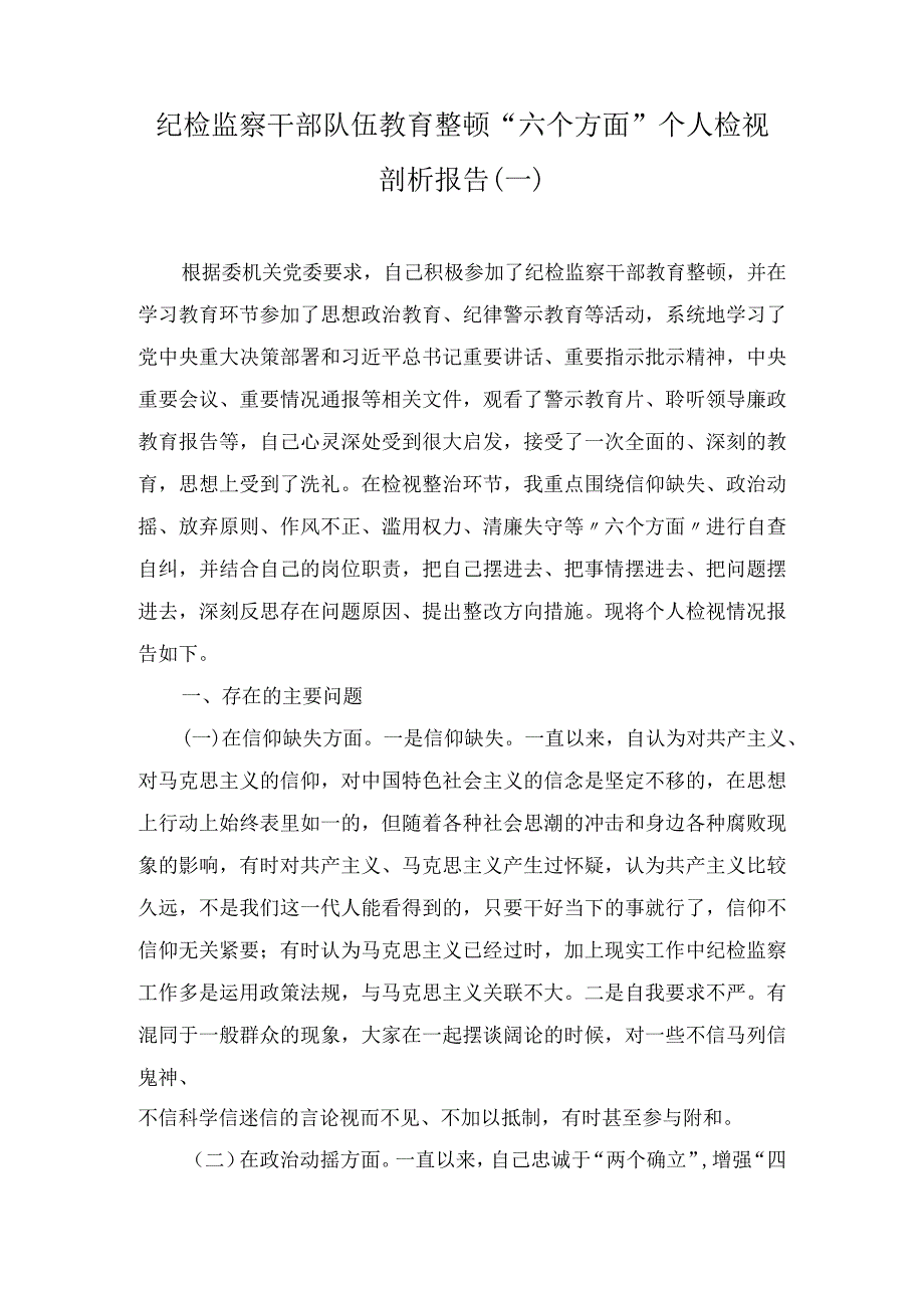 纪检监察干部队伍教育整顿（六个方面）个人检视剖析报告（2篇）.docx_第1页