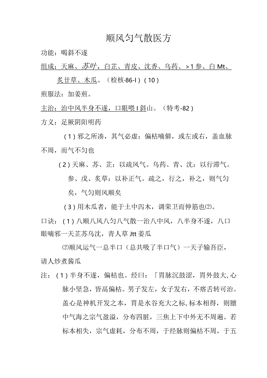 顺风匀气散医方.docx_第1页