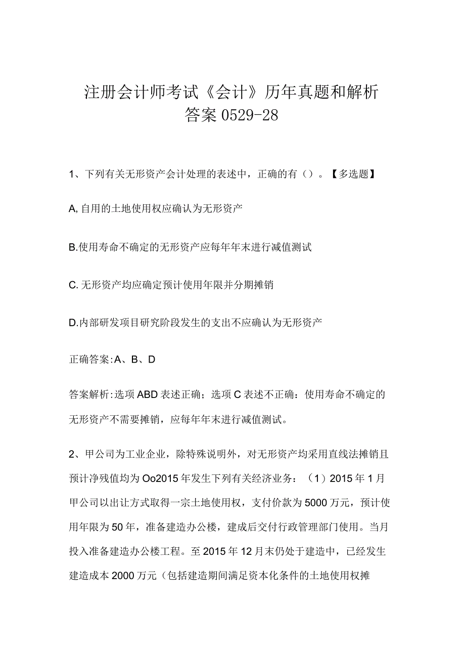 注册会计师考试《会计》历年真题和解析答案0529-28.docx_第1页