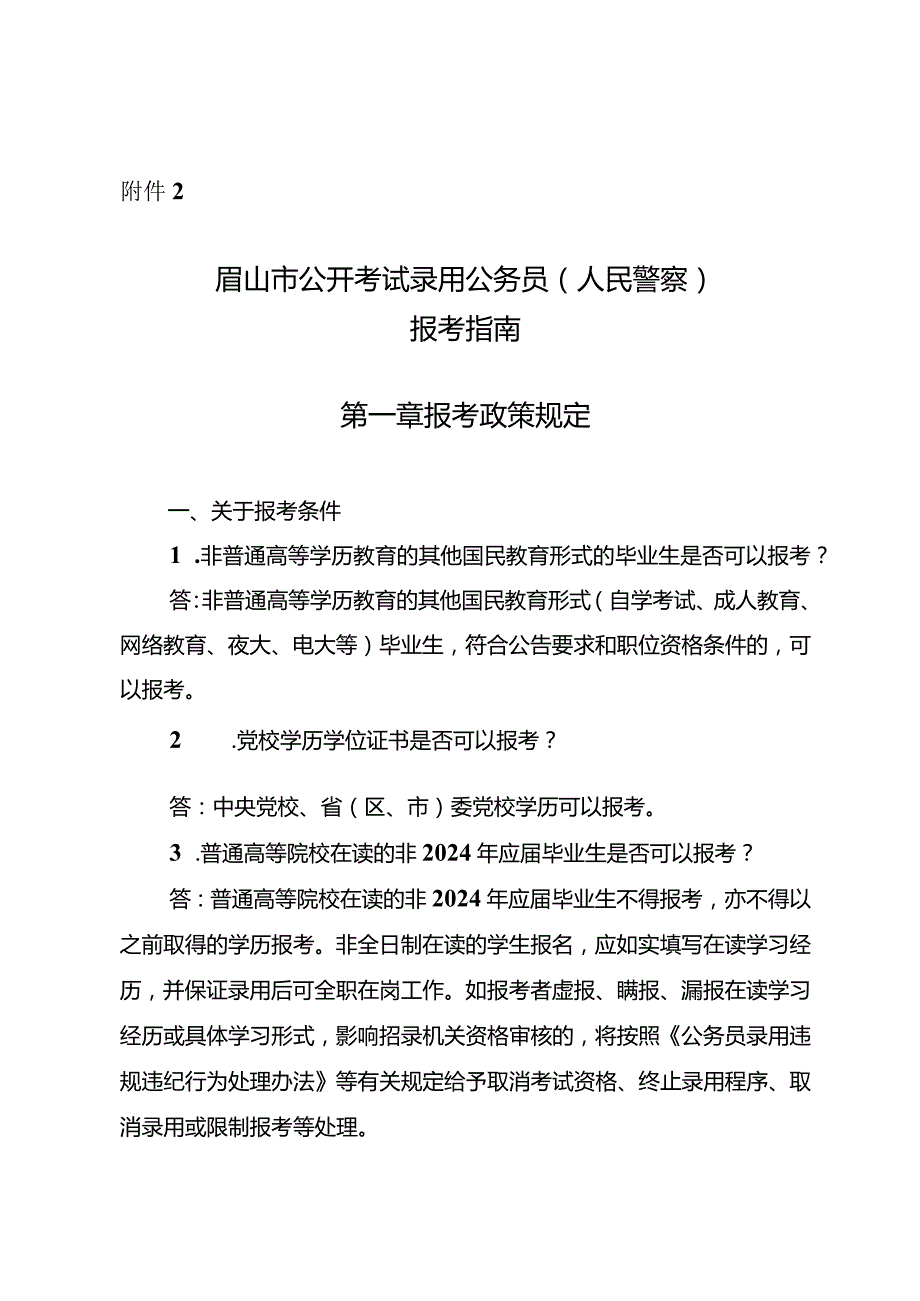 附件2：眉山市公开考试录用公务员（人民警察）报考指南.docx_第1页