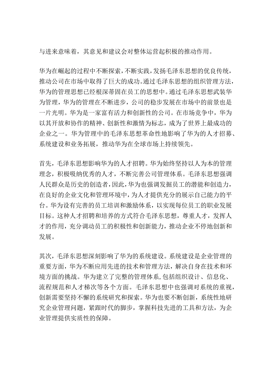 用毛泽东思想武装华为管理.docx_第2页