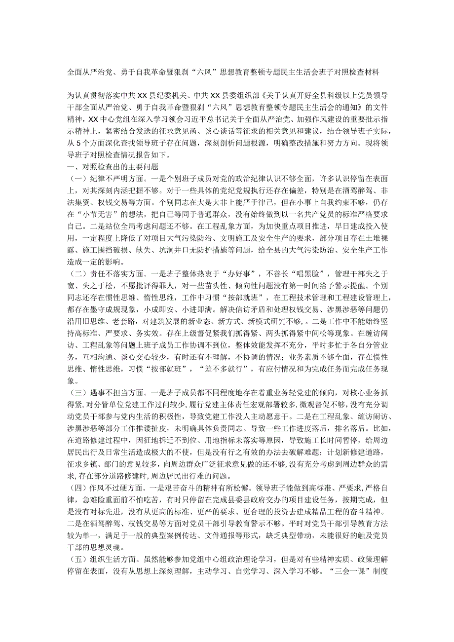 狠刹“六风”思想教育整顿专题民主生活会班子对照检查材料.docx_第1页