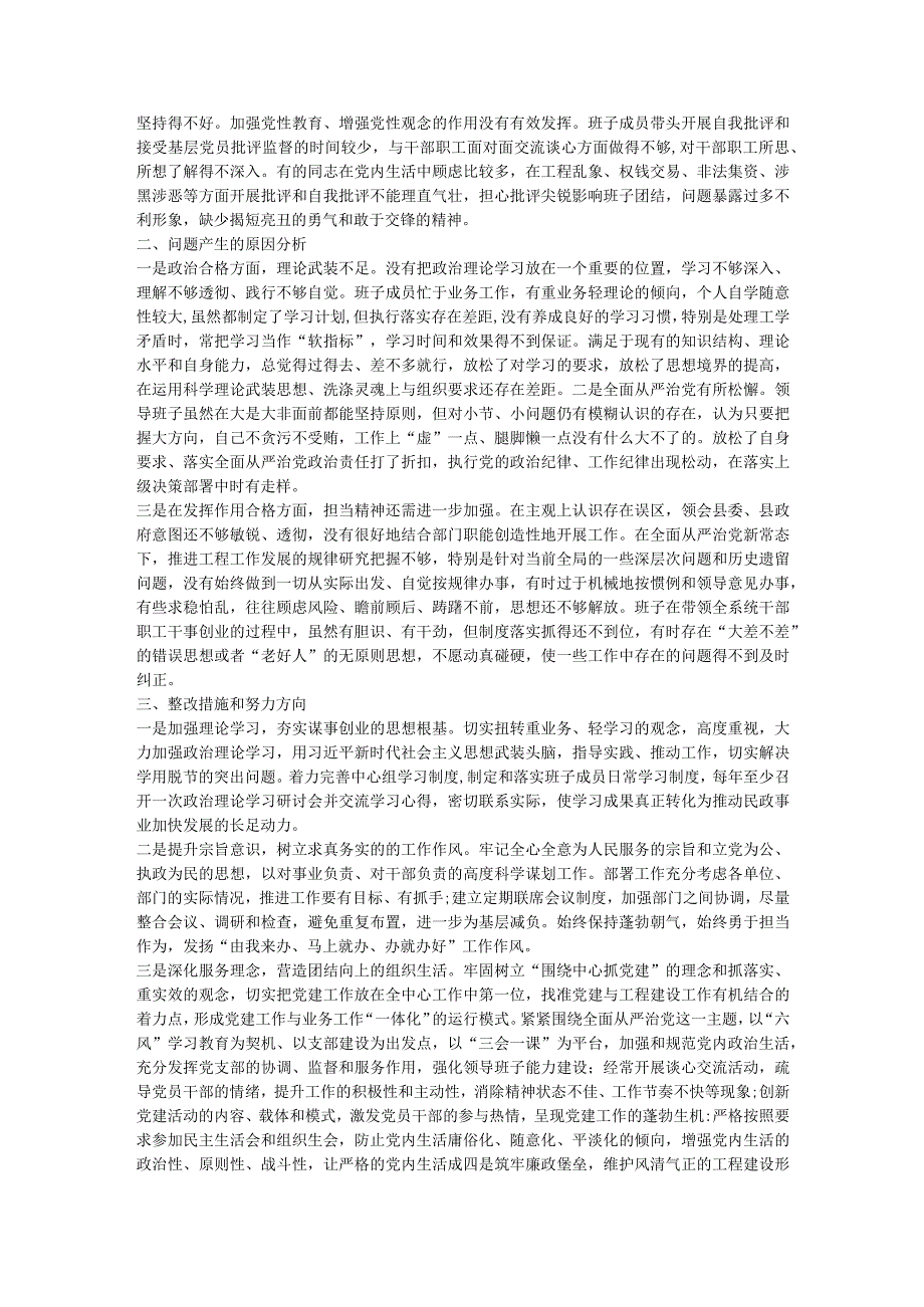 狠刹“六风”思想教育整顿专题民主生活会班子对照检查材料.docx_第2页