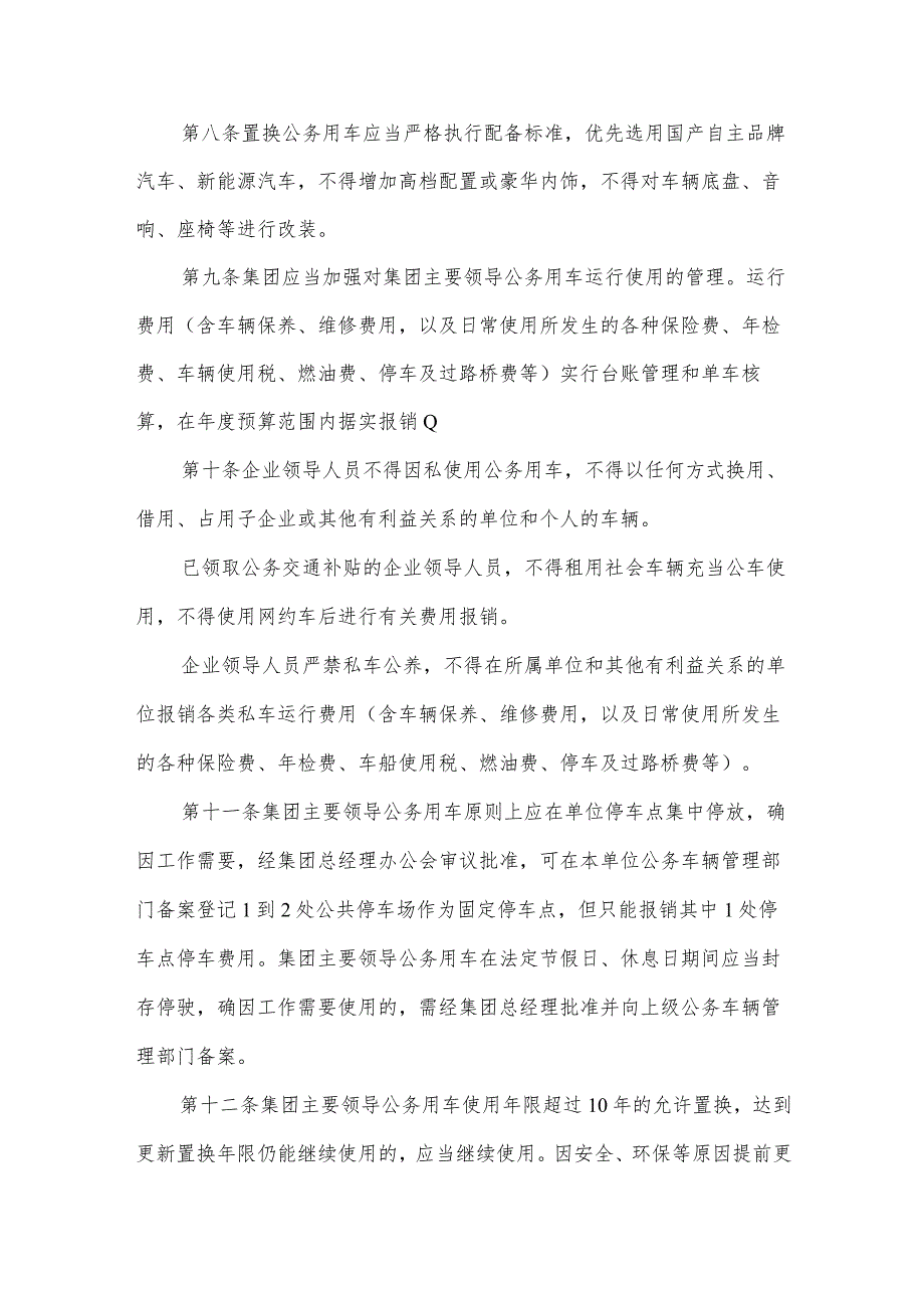 集团公司企业领导人履职待遇、业务支出实施细则.docx_第3页