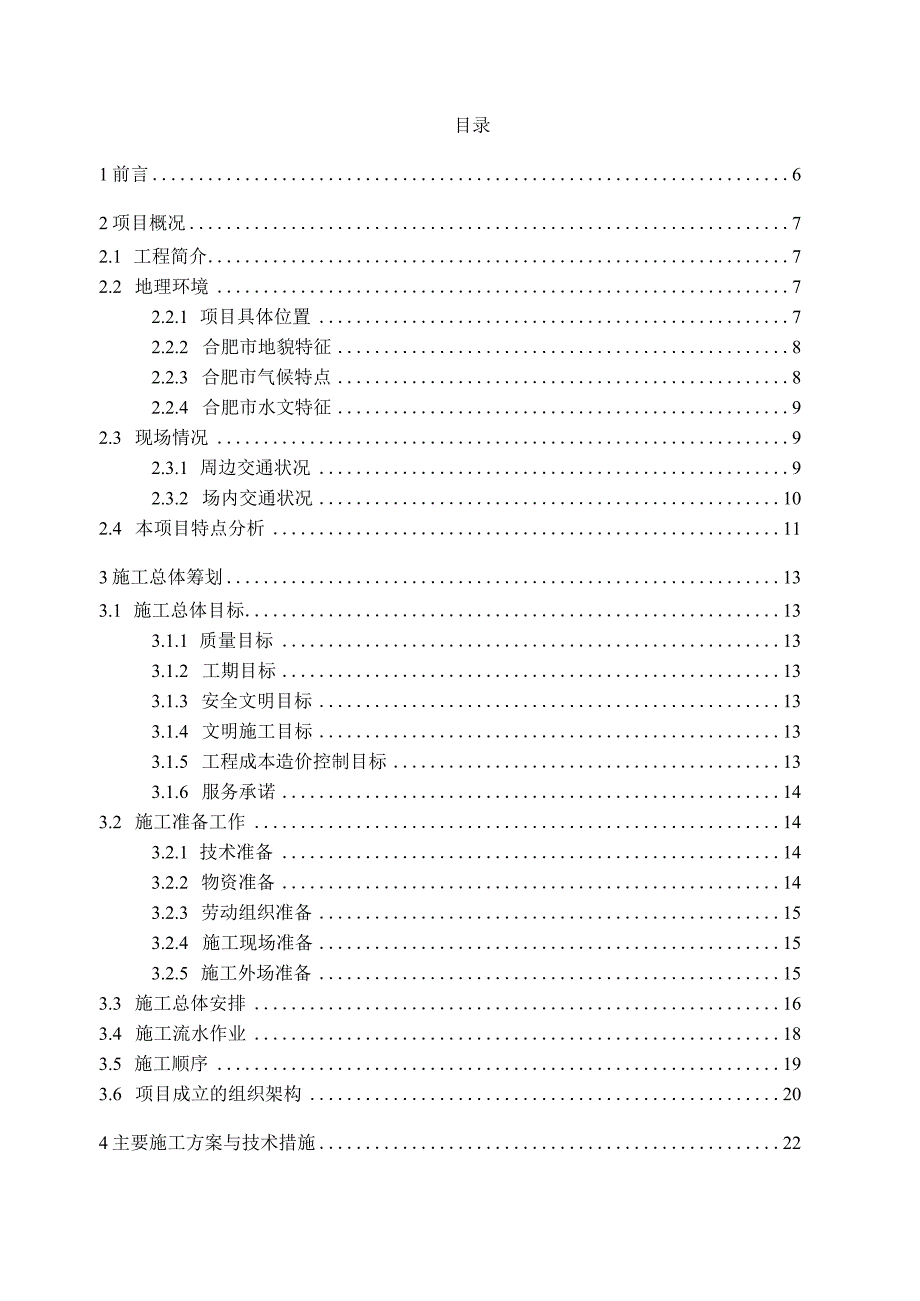 长鑫12吋晶圆制造基地倒班宿舍装修工程施工组织设计.docx_第3页