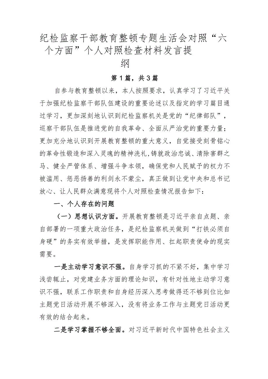 纪检监察干部教育整顿专题生活会对照“六个方面”个人对照检查材料发言提纲-3篇.docx_第1页