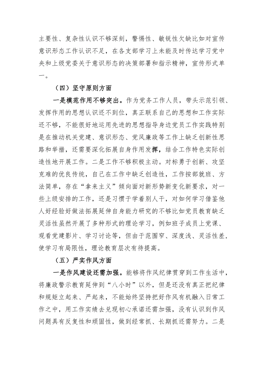 纪检监察干部教育整顿专题生活会对照“六个方面”个人对照检查材料发言提纲-3篇.docx_第3页