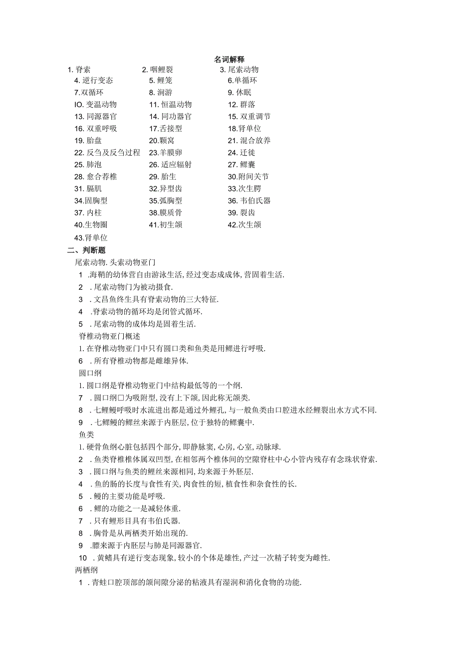 脊椎动物学期末考试复习题库.docx_第1页