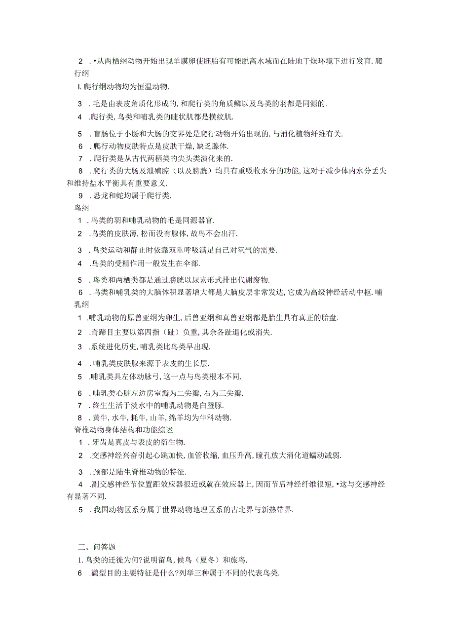 脊椎动物学期末考试复习题库.docx_第2页