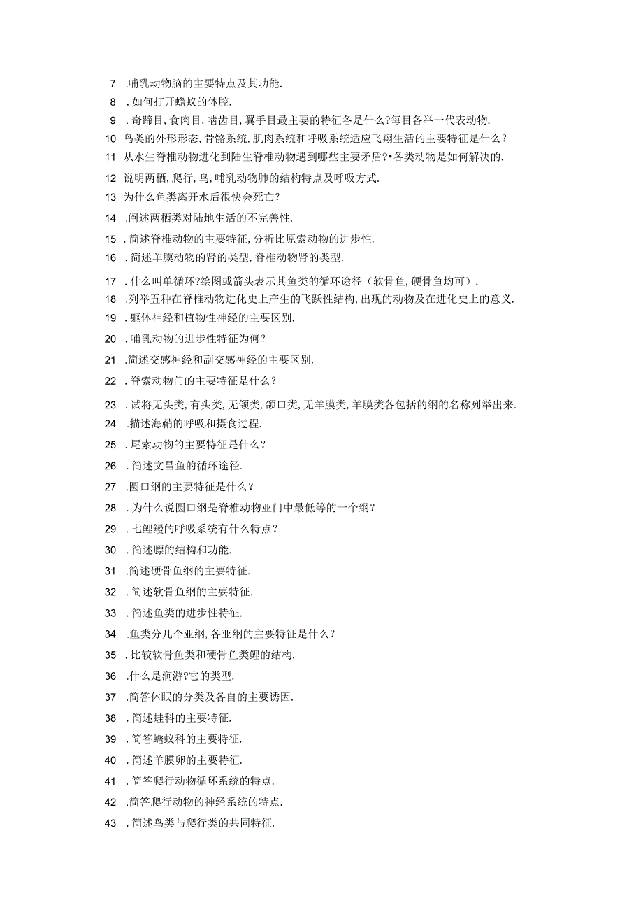脊椎动物学期末考试复习题库.docx_第3页