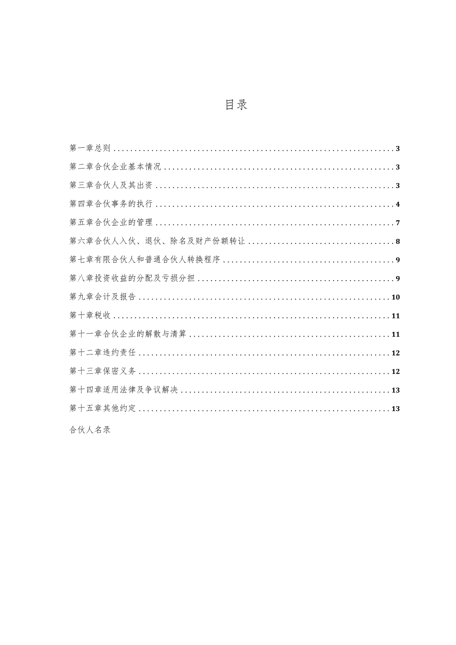 股权投资有限合伙合伙协议专业版.docx_第2页