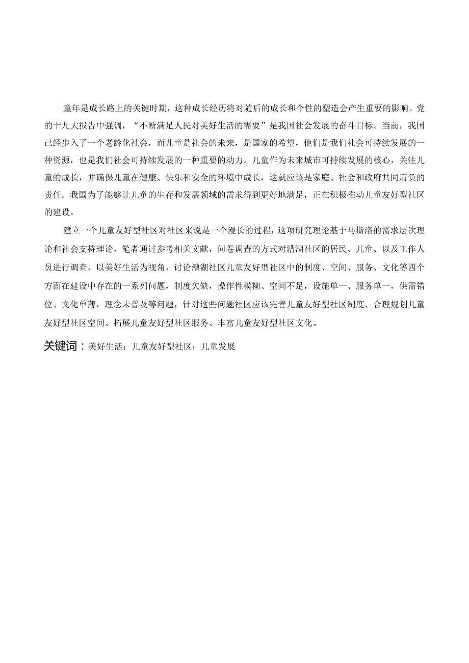 美好生活视域下儿童友好型社区建设研究——以苏州市漕湖社区为例.docx_第1页