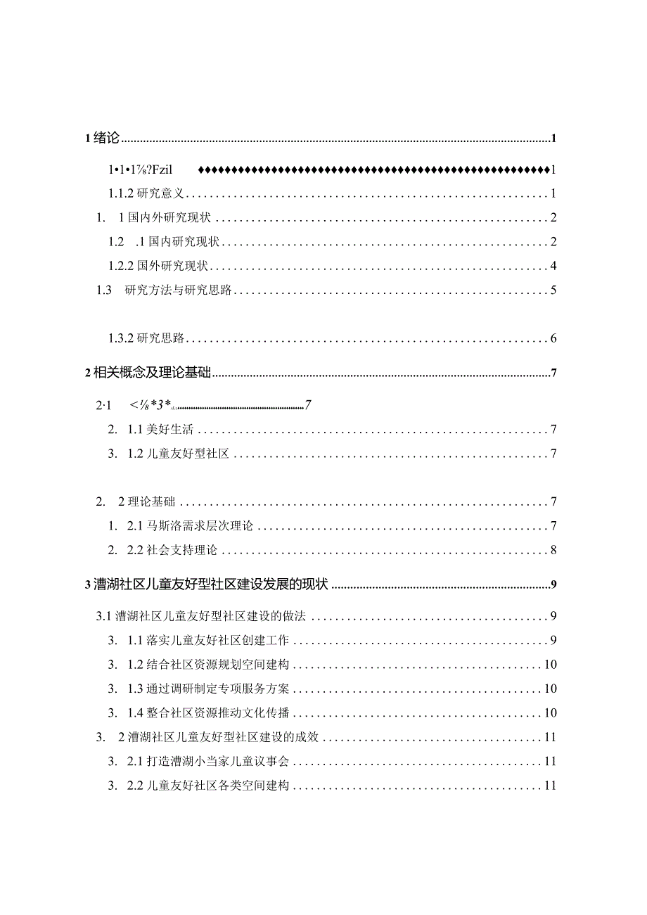 美好生活视域下儿童友好型社区建设研究——以苏州市漕湖社区为例.docx_第3页