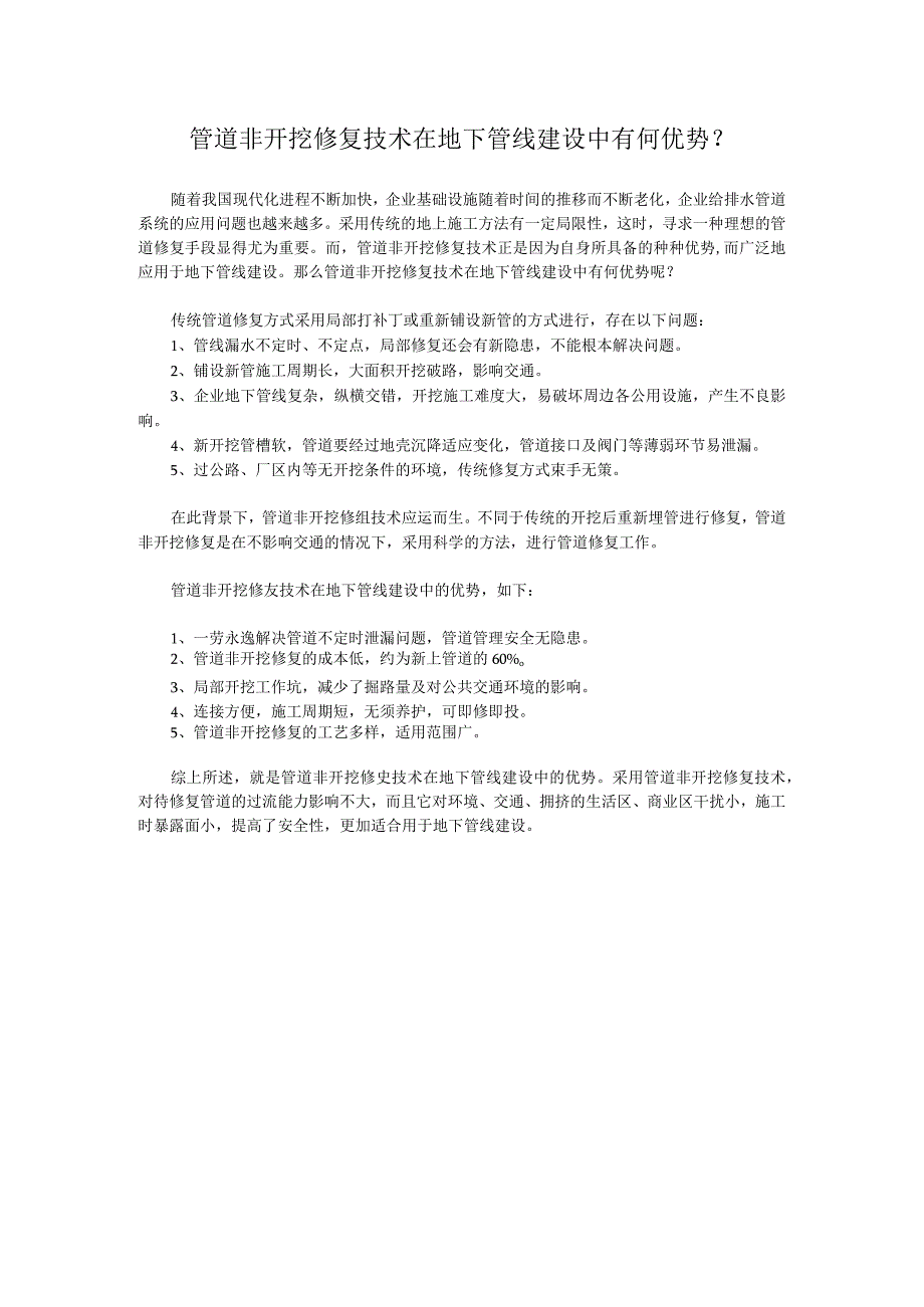 管道非开挖修复技术在地下管线建设中有何优势.docx_第1页