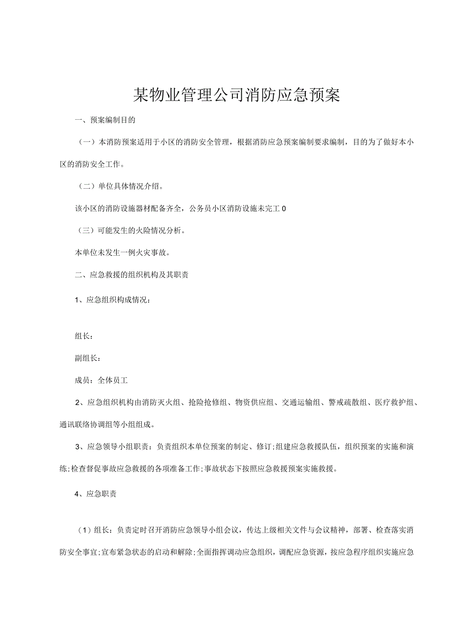 物业管理公司消防应急预案.docx_第1页