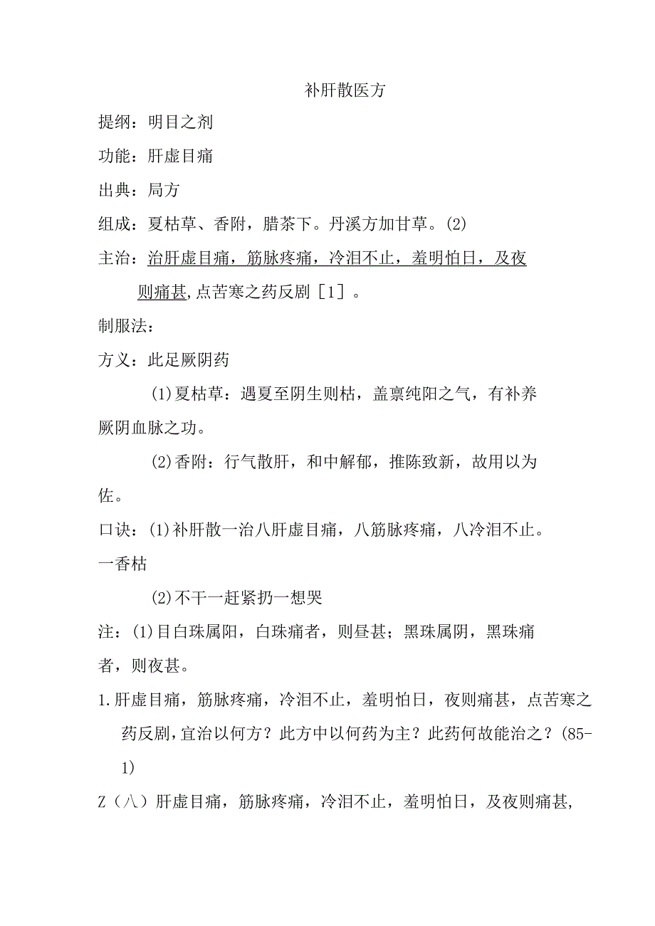 补肝散医方.docx_第1页