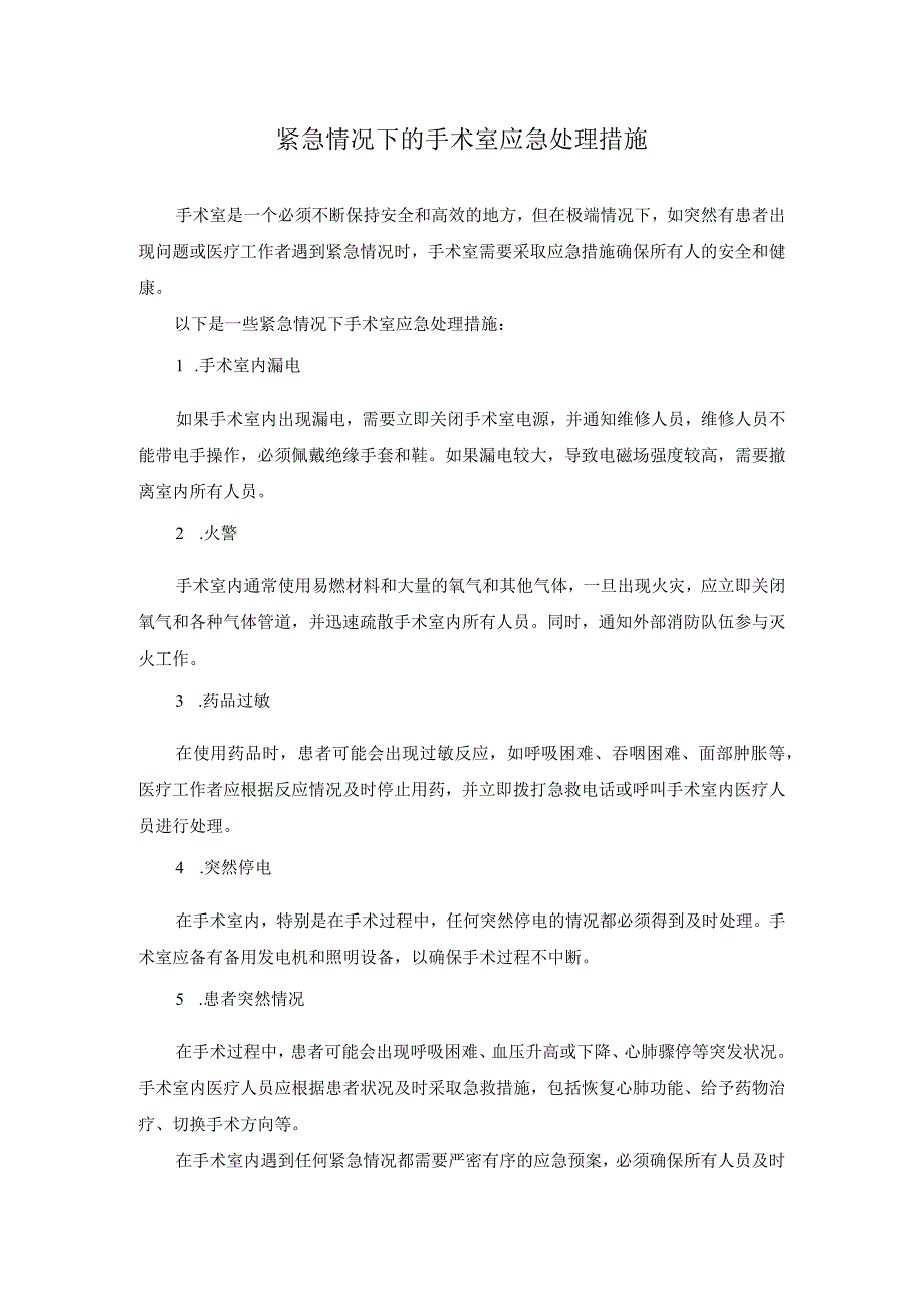 科普文章 紧急情况下的手术室应急处理措施.docx_第1页