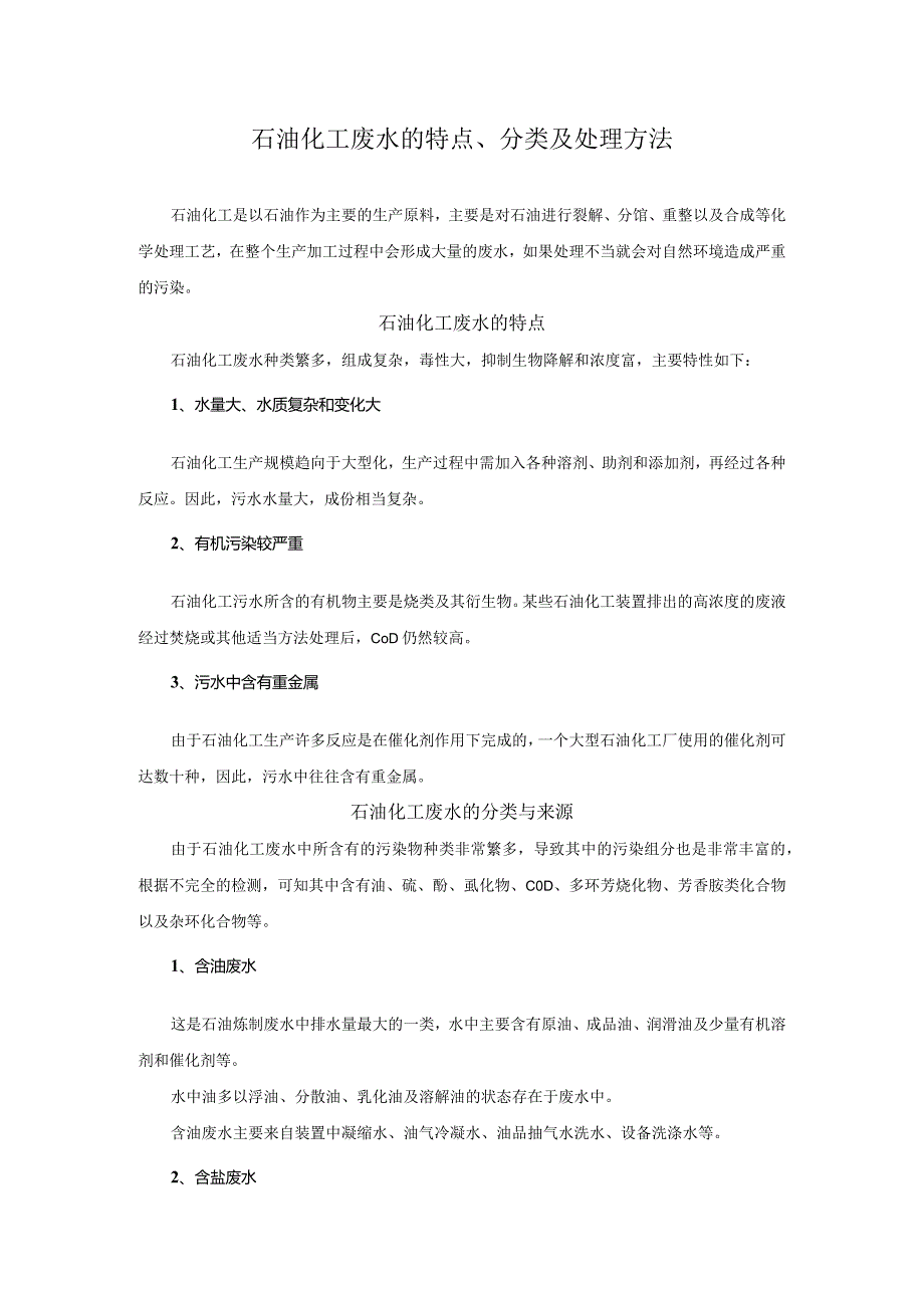 石油化工废水的特点、分类及处理方法.docx_第1页