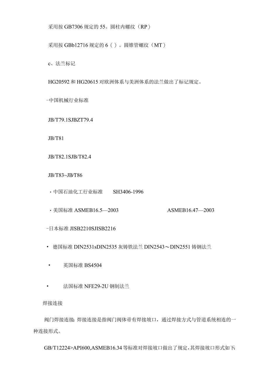 阀门连接形式与阀门连接代号.docx_第3页