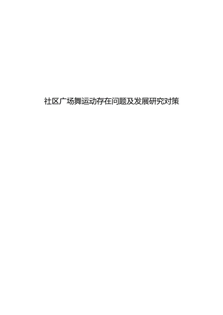 社区广场舞运动存在问题及发展研究对策.docx_第1页