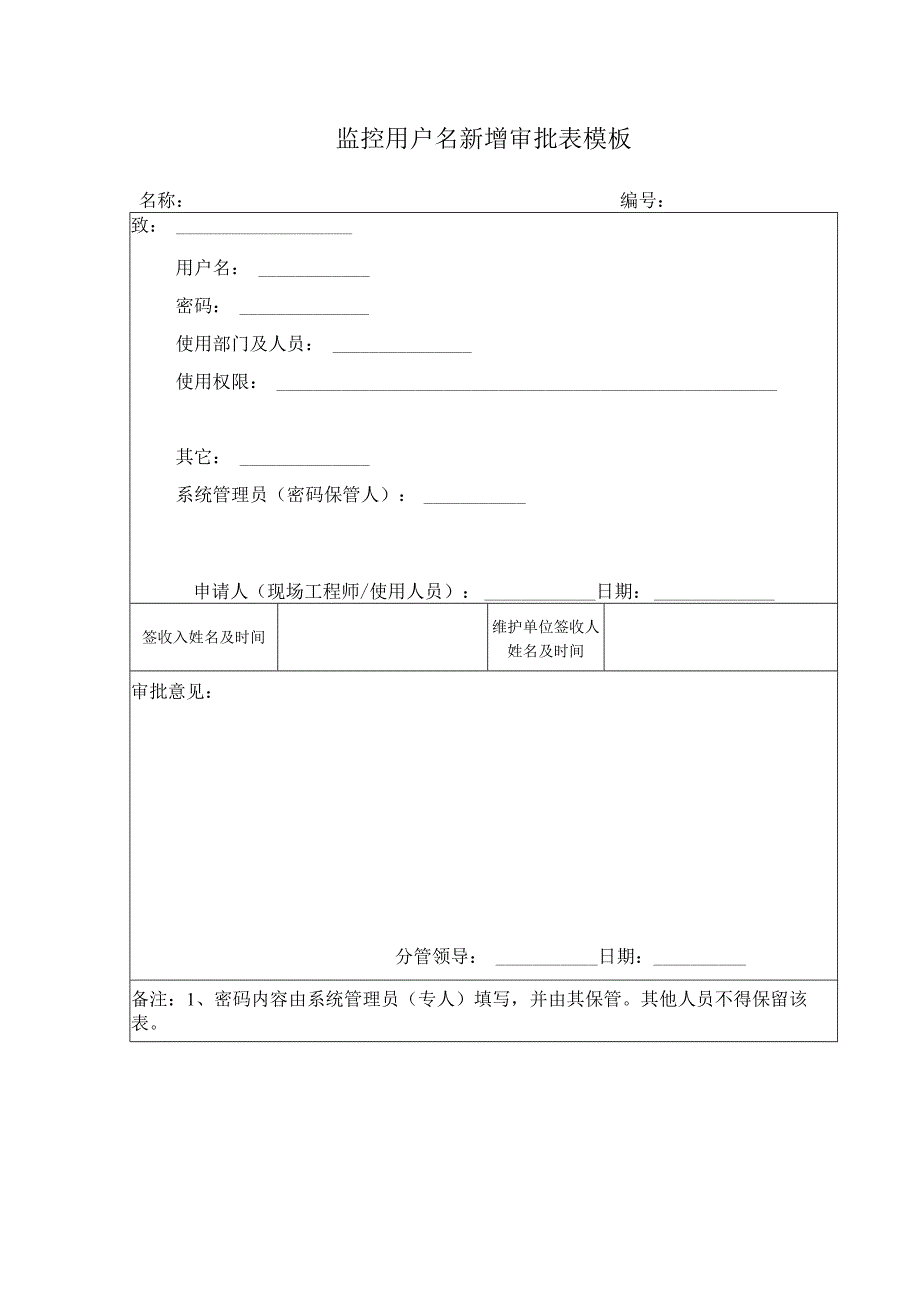 监控用户名新增审批表模板.docx_第1页