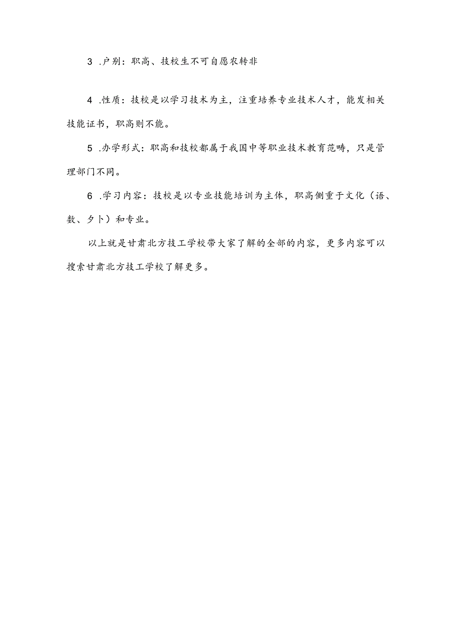 甘肃北方技工学校和兰州技校技校有什么区别？.docx_第2页