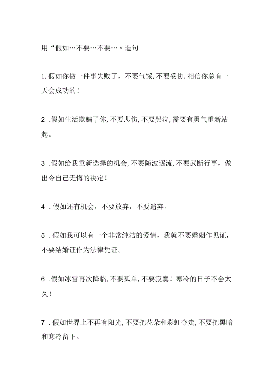 用“假如…不要…不要…”造句.docx_第1页