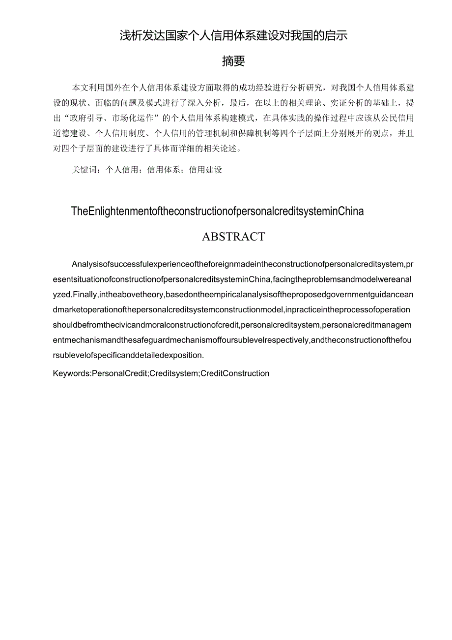 浅析发达国家个人信用体系建设对我国的启示.docx_第1页