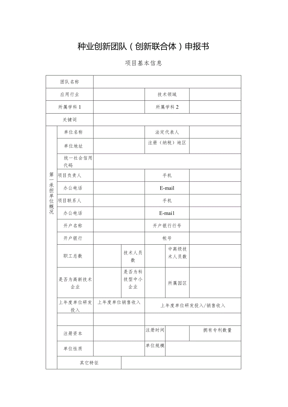 种业创新团队（创新联合体）申报书.docx_第1页