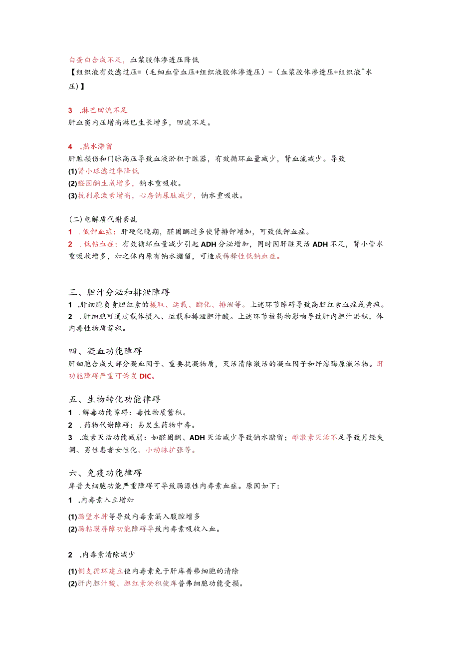 病理生理学整理17.肝功能不全.docx_第2页