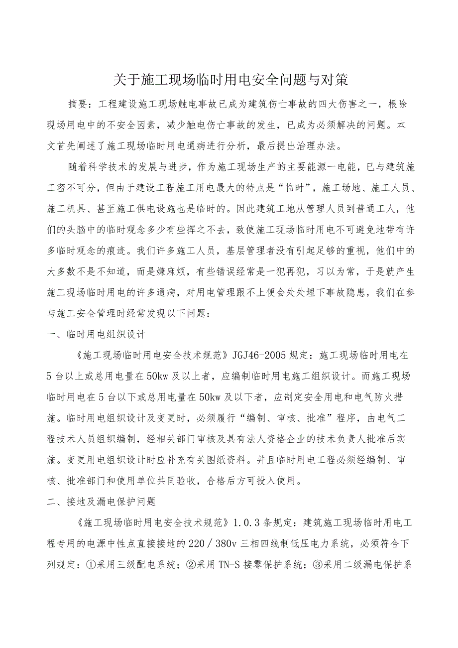 电气论文-关于施工现场临时用电存在安全问题与对策.docx_第1页