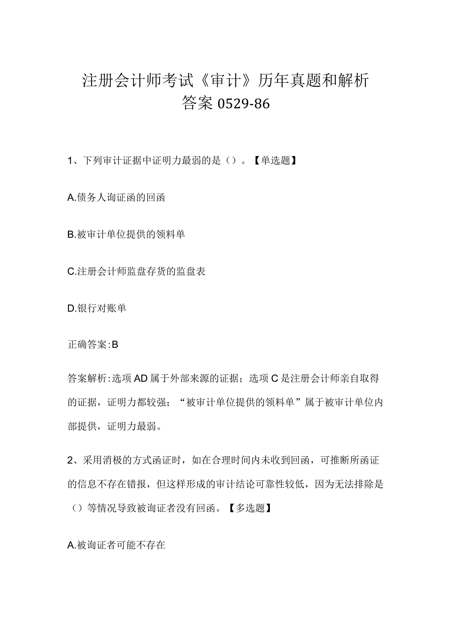 注册会计师考试《审计》历年真题和解析答案0529-86.docx_第1页