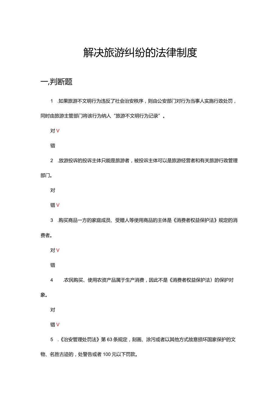 解决旅游纠纷的法律制度专项考核试题及答案.docx_第1页