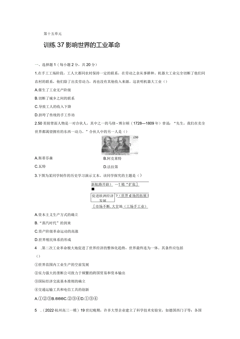 第五部分 近代世界 第15单元 训练37 影响世界的工业革命.docx_第1页