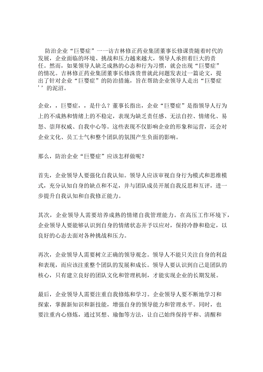 防治企业“巨婴症”－－访吉林修正药业集团董事长修涞贵.docx_第1页