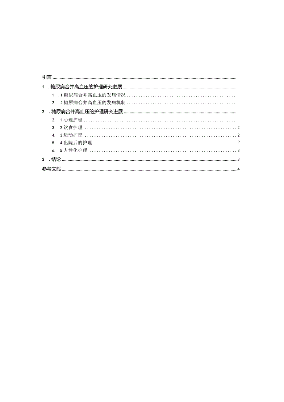 糖尿病合并高血压的护理研究进展.docx_第2页