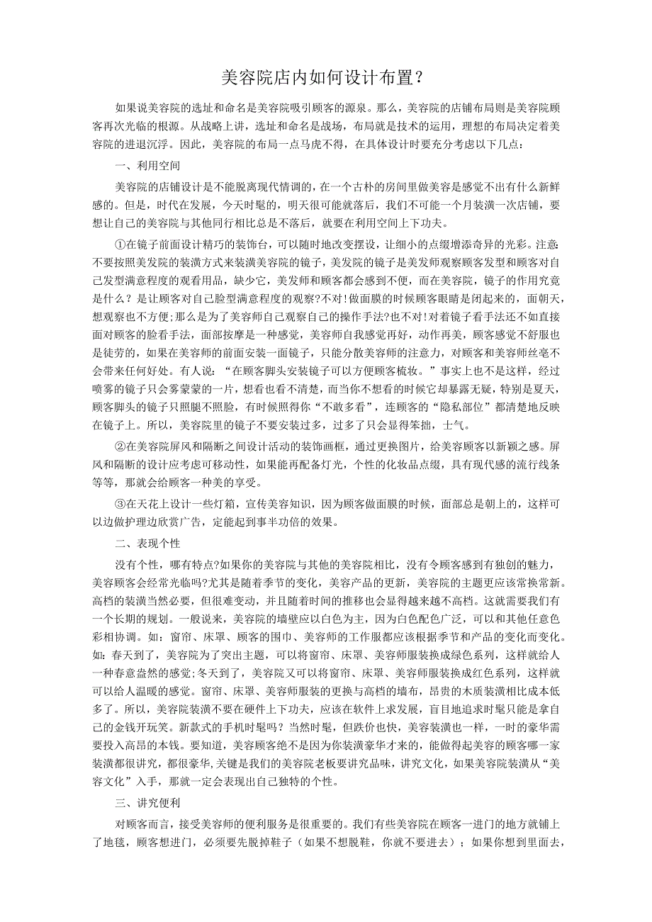 美业美容院店内设计布置方式.docx_第1页