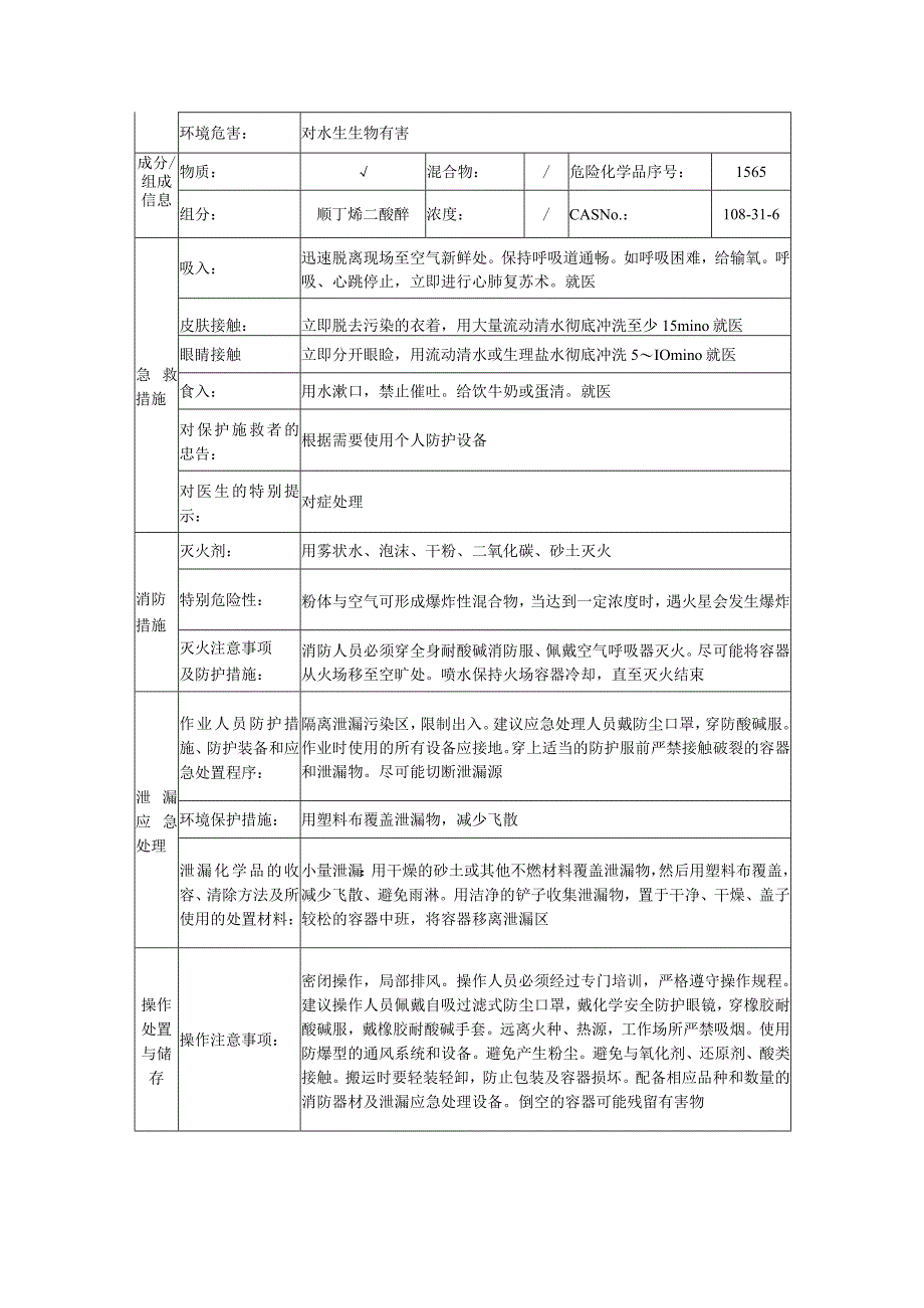 顺丁烯二酸酐（马来酸酐）的安全技术说明书.docx_第2页