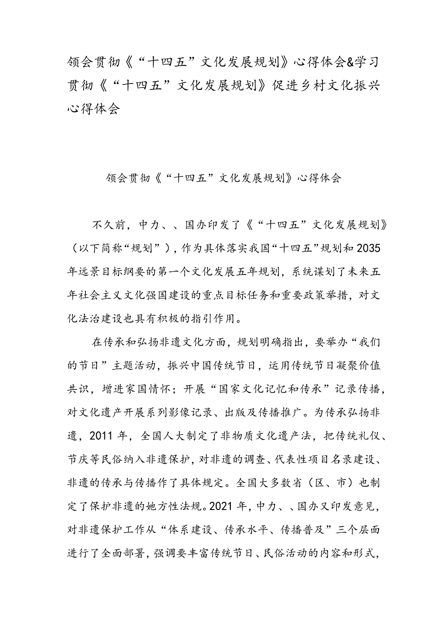 领会贯彻《“十四五”文化发展规划》心得体会 & 学习贯彻《“十四五” 文化发展规划》 促进乡村文化振兴心得体会.docx_第1页