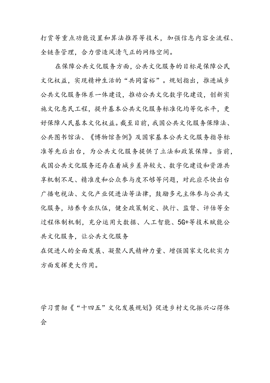 领会贯彻《“十四五”文化发展规划》心得体会 & 学习贯彻《“十四五” 文化发展规划》 促进乡村文化振兴心得体会.docx_第3页